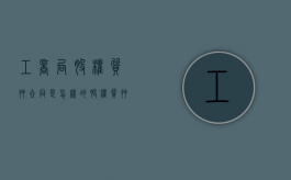 工商局股权质押合同是怎样的（股权质押合同工商局范本）