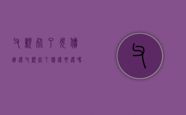 父亲死了欠债谁还（父亲死了债还要还吗）