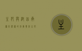 主犯与帮凶承担什么样的刑事责任（主犯承担全部罪行吗判多少年）