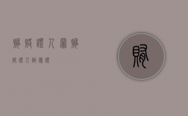 贿赂证人罪（贿赂证人做伪证）
