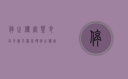 停止侵害禁令及其请求权基础（停止侵害是什么中规定的一种制裁措施）