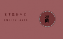 商业活动中名义股东如何安全退出（没有实缴的股东如何退出公司）