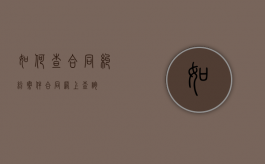 如何查合同纠纷案件（合同网上查询）
