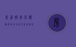 房屋被拆强，证据保留的小技巧。（房屋被强拆了打官司能提高赔偿吗）