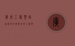 广州工伤鉴定流程是什么（广州市工伤鉴定标准）
