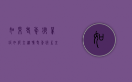 如果老年痴呆症如何立遗嘱（老年痴呆立的遗嘱）