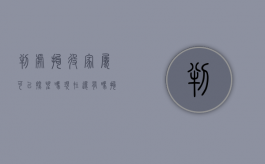 判处拘役家属可以探望吗现在还有吗（拘役期间家属可以探望吗）