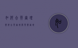 如何合并审理案件（合并审理与并案审理的区别的法律规定）