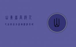 山东省高级人民法院级别管辖标准有哪些（山东省高级人民法院在级别上属于几级法院）