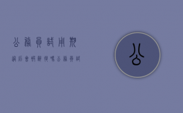 公务员试用期过后会被辞退吗（公务员试用期会被辞退吗知乎）