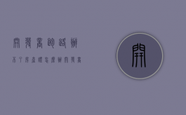 开发商跑路办不了房产证怎么办？（开发商跑了能办房产证吗）