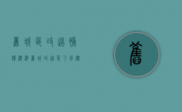 旧城区改造补偿标准（旧城改造等于拆迁吗）