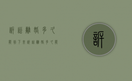诉讼离婚多久能判下来（诉讼离婚多久能判离）