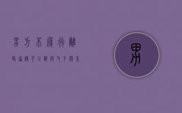 男方不履行离婚协议可以断绝父子关系吗怎么办（男方不履行离婚协议书的内容会被判刑吗）