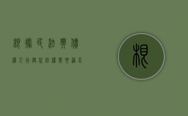 根据民法典债权人行使代位权需要满足哪些条件（债权人行使代位权的必要费用有哪些）