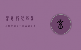 蓄意绑架判几年（绑架罪主犯自首判几年）