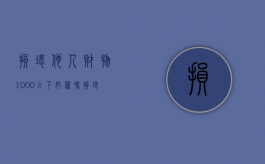 损坏他人财物1000以下犯罪吗（损坏他人财物1000以下犯罪吗怎么判）