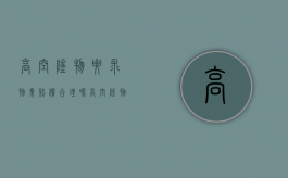 高空坠物要求物业赔偿合理吗（高空坠物要求物业赔偿多少）