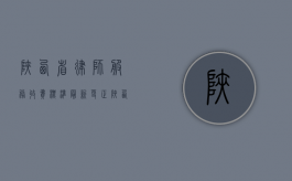 陕西省律师服务收费标准(最新更正)（陕西省律师费标准）