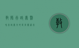 教师行政处罚和行政处分的区别（简述行政处罚和行政处分的区别）
