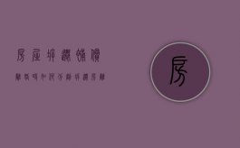 房屋拆迁补偿离婚时如何分割（拆迁房离婚可以分割吗怎么办）