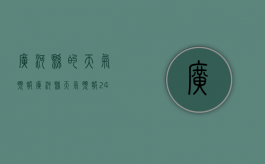 广河县的天气预报（广河县天气预报24小时咨询）