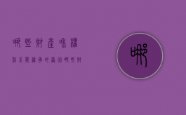 哪些财产和权利不能继承的原因（哪些财产和权利不能继承的法律规定）