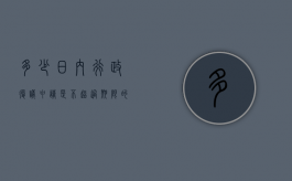 多少日内行政复议申请是不超过期限的？（多久提出行政复议申请）