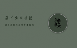 深圳天同律所律师规模探析，专业团队助力法律服务