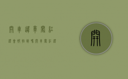 开车违章闯红灯会被拍到吗（开车闯红灯违法行为但不构成犯罪）