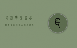 民法典房屋出租不签合同是否违法（租房不签合同犯法吗）