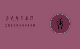 行政拘留保证人罚款数额（行政拘留保释需要什么条件）