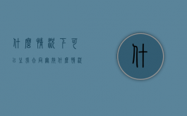 什么情况下可以主张合同无效（什么情况下可以主张合同无效的情形）