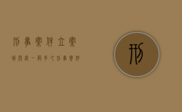 刑事案件立案到开庭一般多久？（刑事案件立案到开庭一般多久结案）