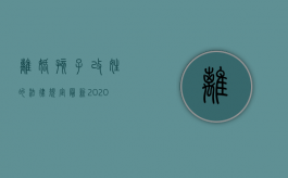 离婚孩子改姓的法律规定最新（2020离婚后孩子改姓新规）