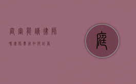 庭审能请律师吗？律师费用如何计算？