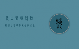 海口医疗纠纷赔偿代理有几部分组成（医院医疗纠纷处理赔偿额度是多少）