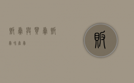 贩卖与买卖（贩卖和售卖）