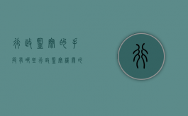 行政监察的手段有哪些（行政监察机关的主要任务和职能职责）