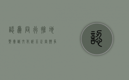 认为同行抢地盘 玺诚文化诉不正当竞争案被驳回（玺承集团老总）