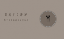 当庭可以追加第三人吗（当庭追加被告的法律依据）