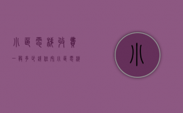 小区电梯收费一般多少钱（住宅小区电梯收费标准）