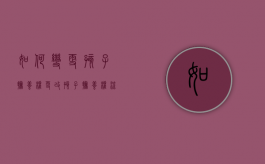 如何变更孩子抚养权（更改孩子抚养权流程怎么写）