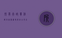 所有行政单位都有处罚权吗（单位合并后行政处罚权还可以行使吗？）