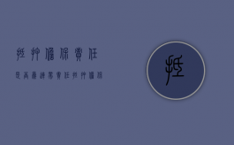 抵押担保责任是否为连带责任（抵押担保是连带责任吗）