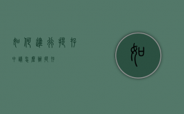 如何进行提存申请（怎么办提存）