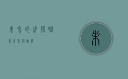 未来的律师，职业前景与挑战