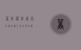 著作权作者死后（著作权人死后发表权）