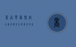 商品买卖欺诈行为具体是什么意思啊（商品欺骗罪）