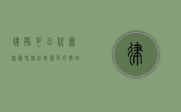 律师可以代写借据吗？从法院视角的探讨